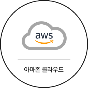 아마존 클라우드